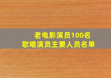 老电影演员100名歌唱演员主要人员名单