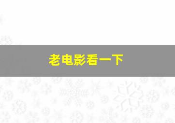 老电影看一下