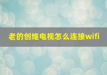 老的创维电视怎么连接wifi