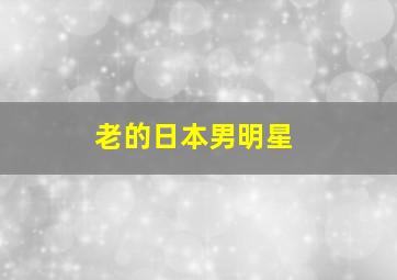 老的日本男明星