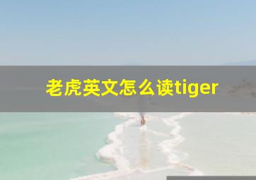 老虎英文怎么读tiger