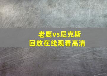 老鹰vs尼克斯回放在线观看高清