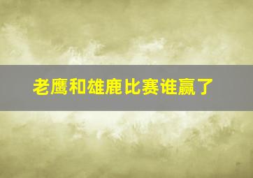 老鹰和雄鹿比赛谁赢了