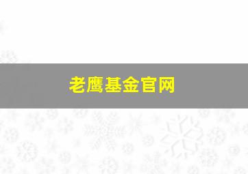 老鹰基金官网