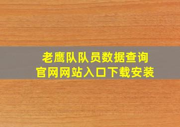 老鹰队队员数据查询官网网站入口下载安装