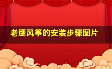 老鹰风筝的安装步骤图片