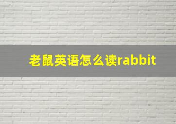 老鼠英语怎么读rabbit