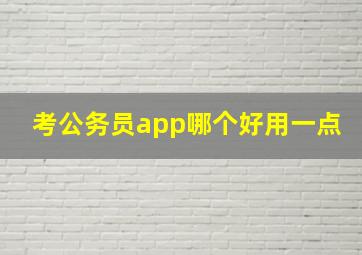 考公务员app哪个好用一点