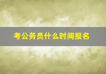 考公务员什么时间报名