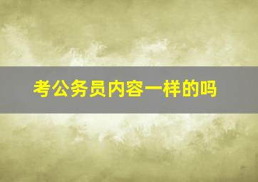 考公务员内容一样的吗