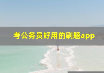 考公务员好用的刷题app