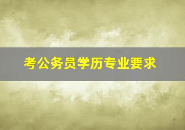 考公务员学历专业要求