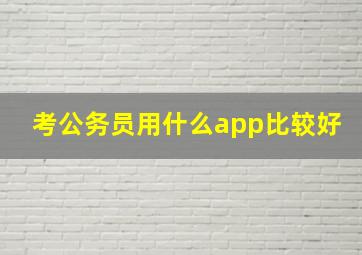 考公务员用什么app比较好