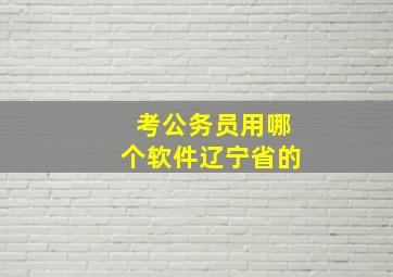 考公务员用哪个软件辽宁省的