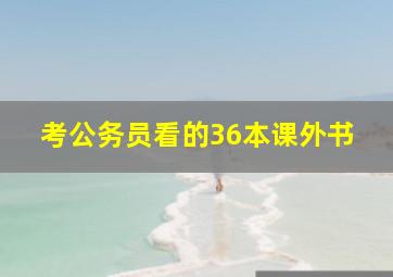 考公务员看的36本课外书