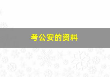 考公安的资料