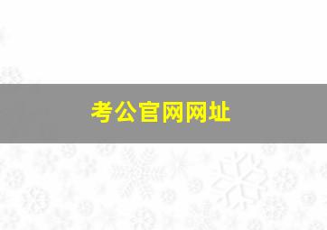 考公官网网址