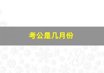 考公是几月份