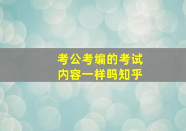 考公考编的考试内容一样吗知乎