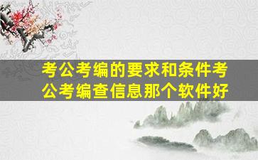 考公考编的要求和条件考公考编查信息那个软件好