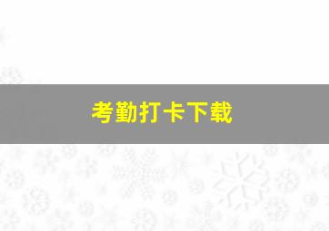 考勤打卡下载