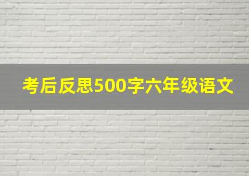 考后反思500字六年级语文