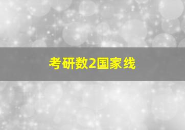 考研数2国家线