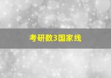 考研数3国家线