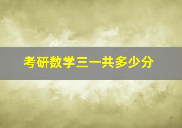 考研数学三一共多少分