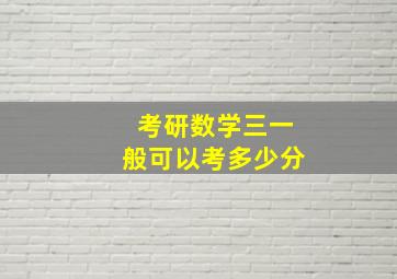 考研数学三一般可以考多少分