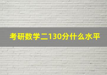 考研数学二130分什么水平