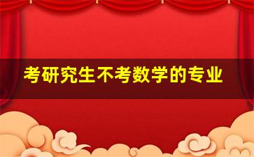 考研究生不考数学的专业