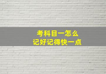 考科目一怎么记好记得快一点