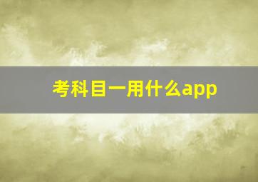 考科目一用什么app