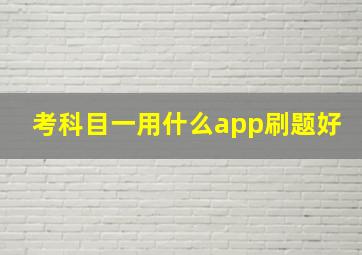 考科目一用什么app刷题好