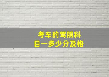 考车的驾照科目一多少分及格