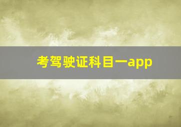 考驾驶证科目一app