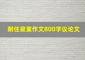 耐住寂寞作文800字议论文