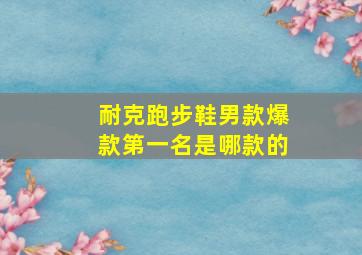 耐克跑步鞋男款爆款第一名是哪款的