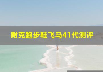 耐克跑步鞋飞马41代测评