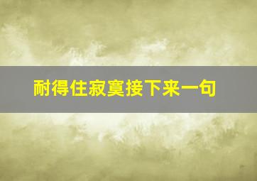 耐得住寂寞接下来一句