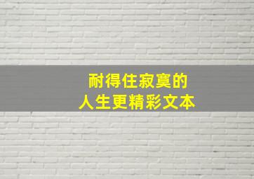 耐得住寂寞的人生更精彩文本