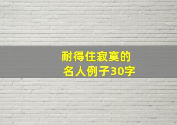 耐得住寂寞的名人例子30字