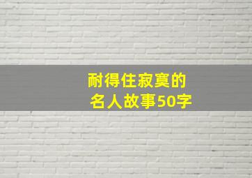 耐得住寂寞的名人故事50字