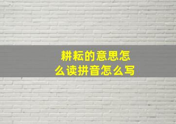 耕耘的意思怎么读拼音怎么写