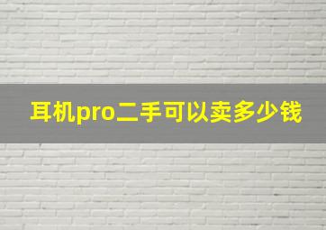 耳机pro二手可以卖多少钱