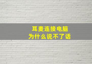 耳麦连接电脑为什么说不了话