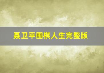 聂卫平围棋人生完整版