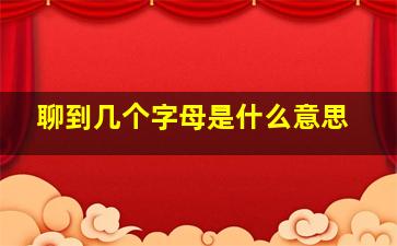 聊到几个字母是什么意思