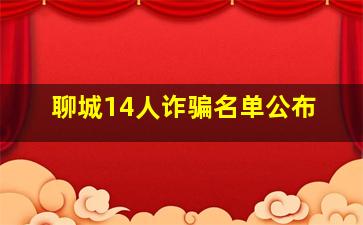 聊城14人诈骗名单公布